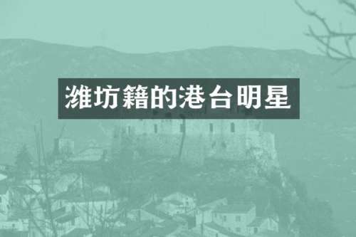 潍坊籍的港台明星