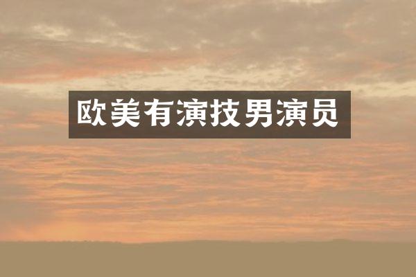 欧美有演技男演员