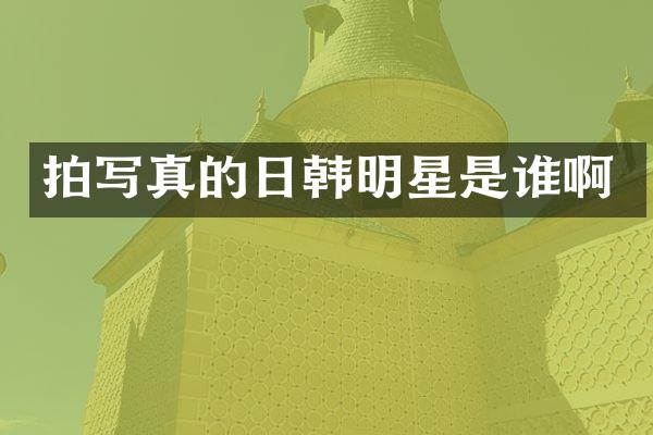 拍写真的日韩明星是谁啊