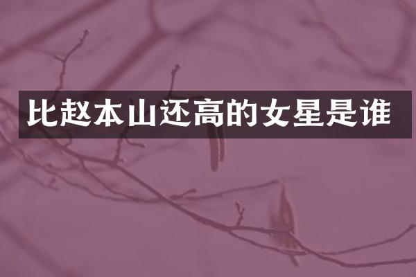比赵本山还高的女星是谁