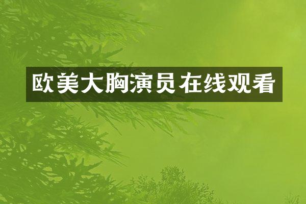 欧美大演员在线观看