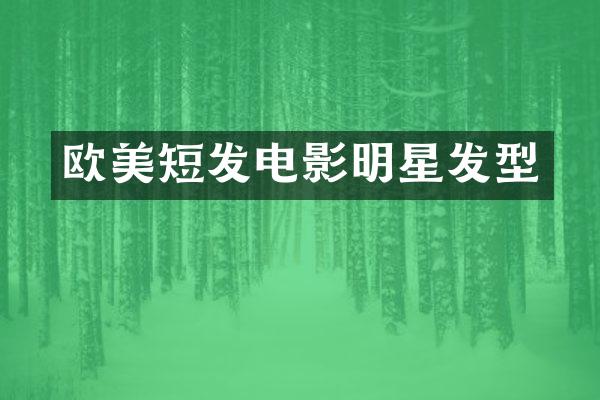 欧美短发电影明星发型