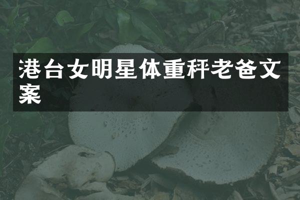 港台女明星体重秤老爸文案