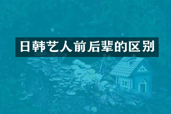 日韩艺人前后辈的区别