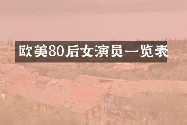 欧美80后女演员一览表