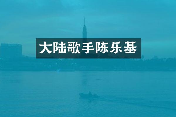 大陆歌手陈乐基