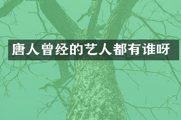 唐人曾经的艺人都有谁呀
