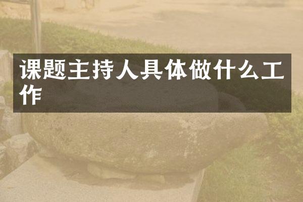 课题主持人具体做什么工作
