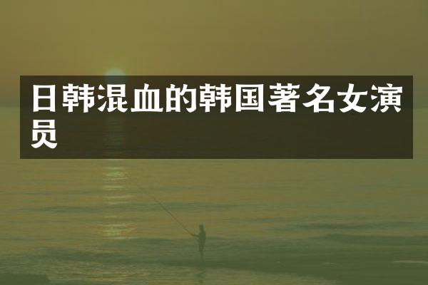 日韩混血的韩国著名女演员