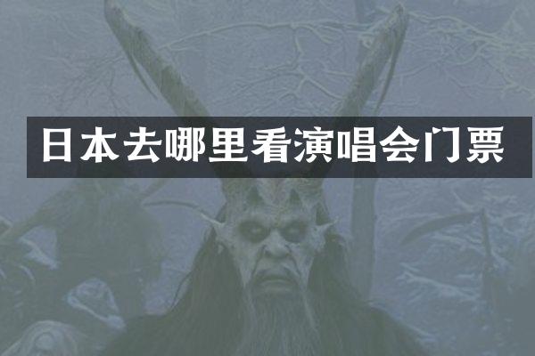 日本去哪里看演唱会门票