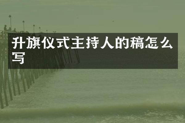 升旗仪式主持人的稿怎么写