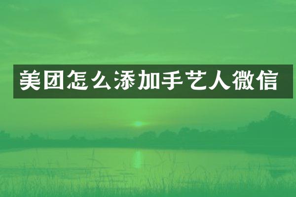 美团怎么添加手艺人微信