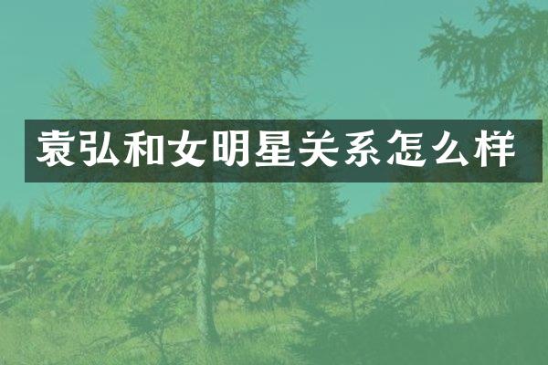 和女明星关系怎么样