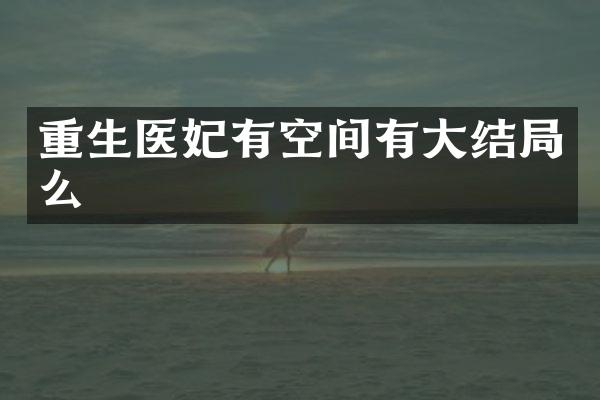 重生医妃有空间有大结局么