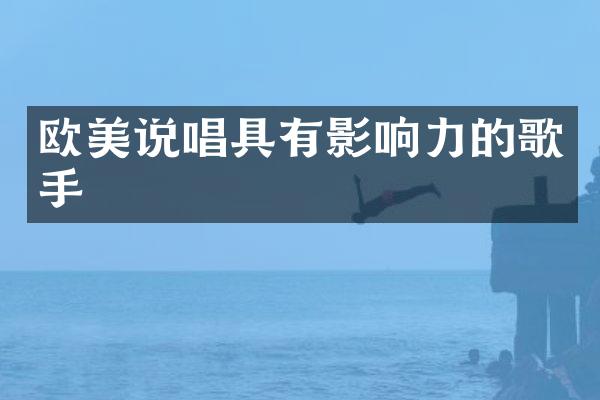欧美说唱具有影响力的歌手