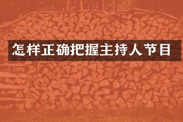 怎样正确把握主持人节目