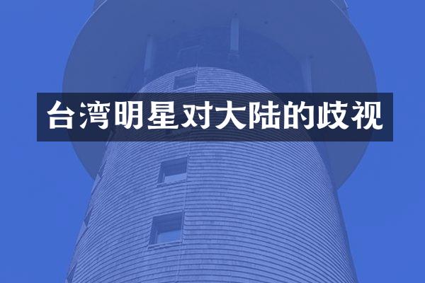 台湾明星对大陆的歧视