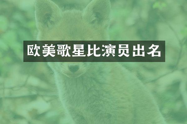 欧美歌星比演员出名