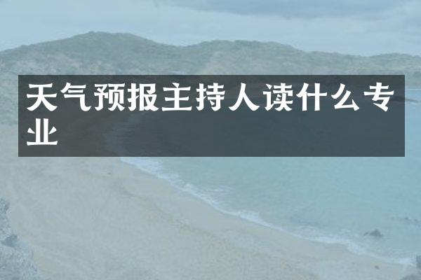 天气预报主持人读什么专业