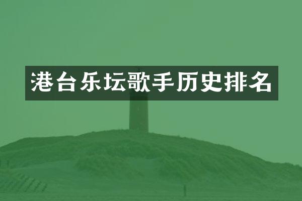 港台乐坛歌手历史排名