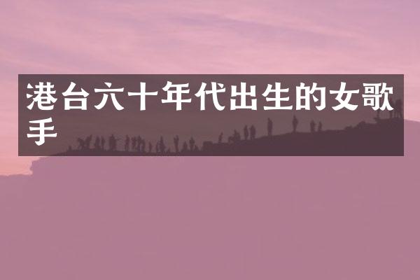 港台六十年代出生的女歌手