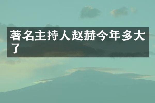 著名主持人赵赫今年多大了
