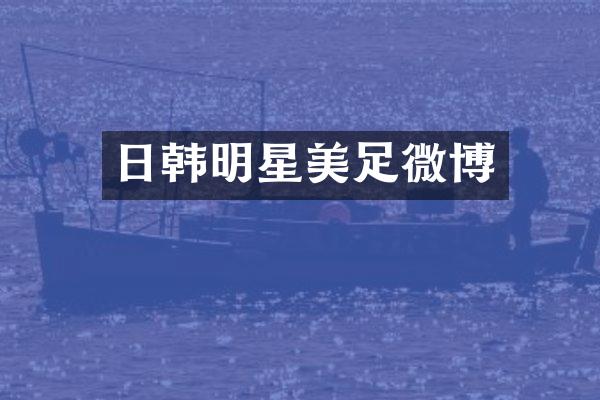 日韩明星美足微博