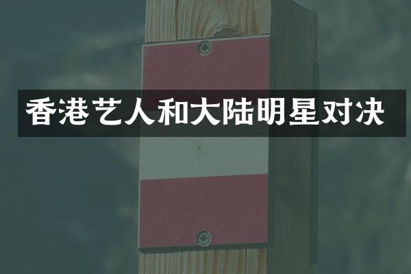 香港艺人和大陆明星对决