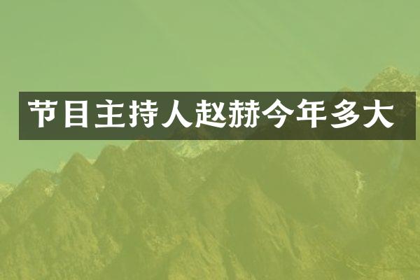 节目主持人赵赫今年多大