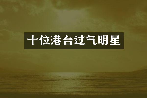 十位港台过气明星