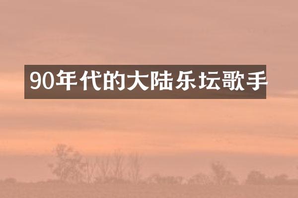 90年代的大陆乐坛歌手