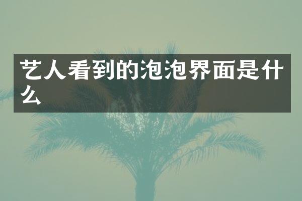 艺人看到的泡泡界面是什么