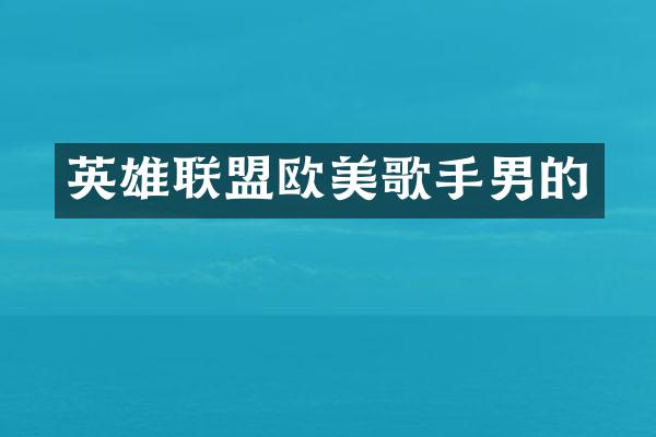 英雄联盟欧美歌手男的