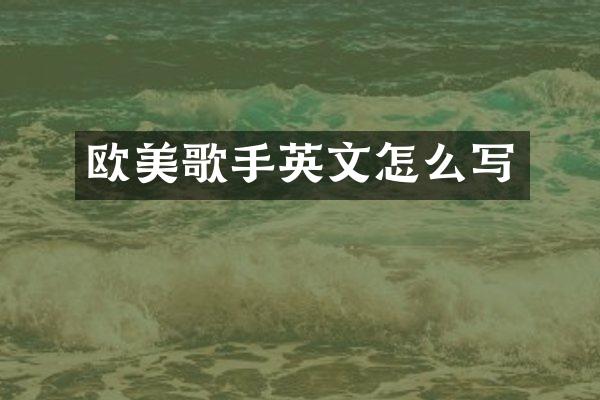 欧美歌手英文怎么写