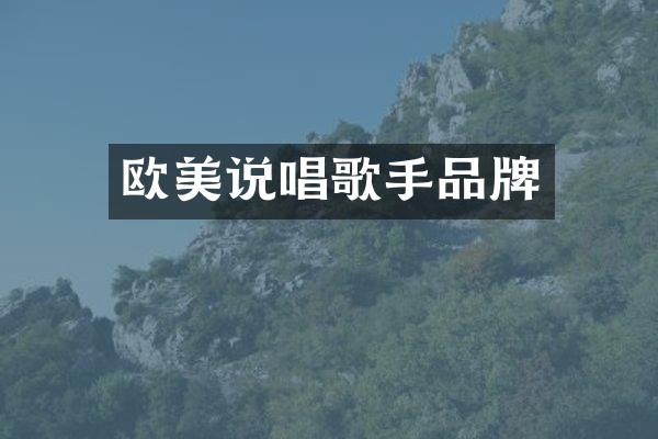 欧美说唱歌手品牌