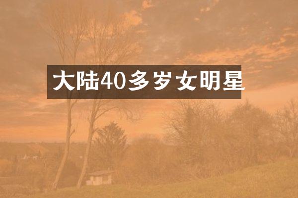 大陆40多岁女明星