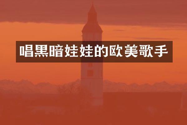 唱黑暗娃娃的欧美歌手