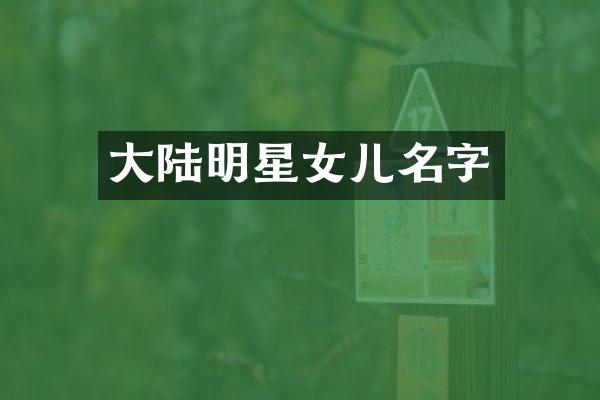 大陆明星女儿名字
