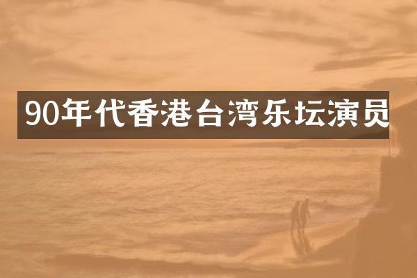 90年代香港台湾乐坛演员