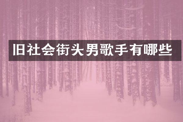 旧社会街头男歌手有哪些