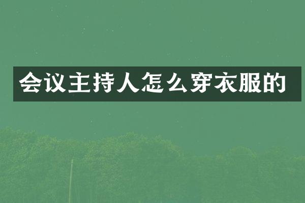 会议主持人怎么穿衣服的