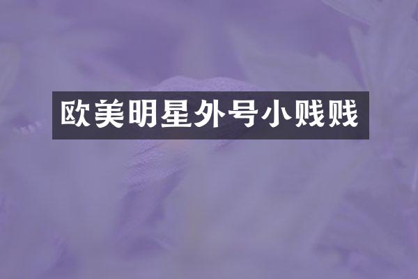 欧美明星外号小贱贱