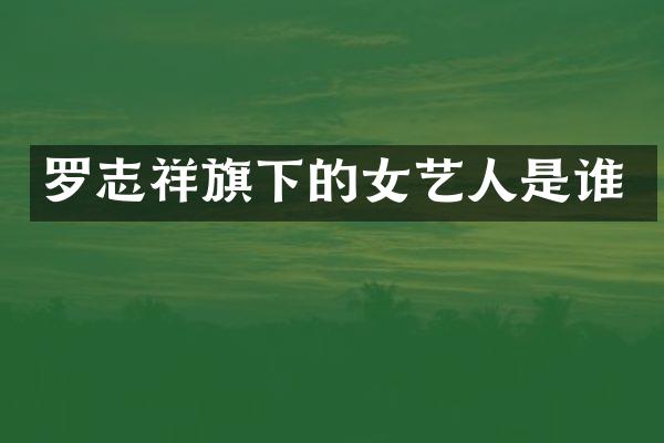 罗志祥旗下的女艺人是谁