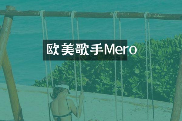 欧美歌手Mero