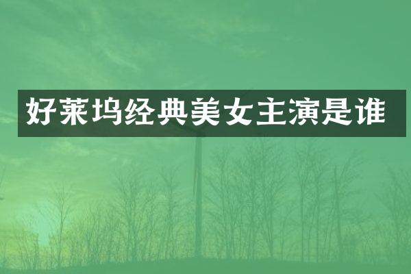 好莱坞经典主演是谁