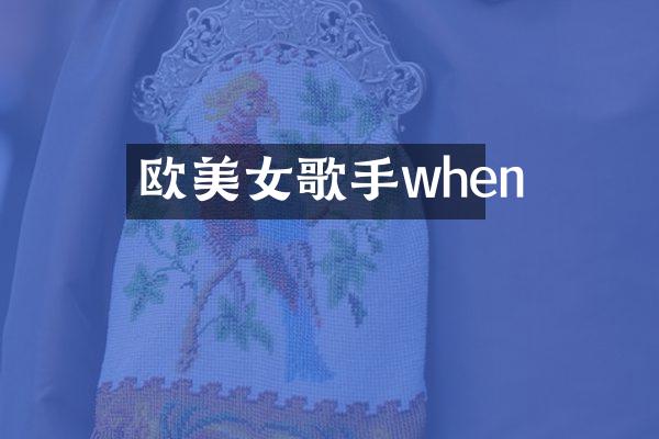 欧歌手when