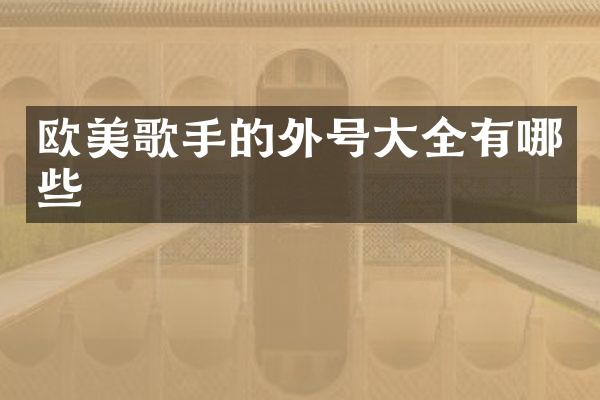 欧美歌手的外号大全有哪些