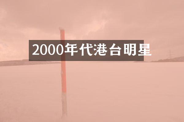 2000年代港台明星