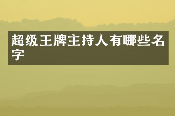 超级王牌主持人有哪些名字