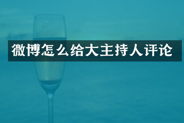微博怎么给大主持人评论